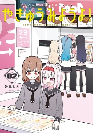 やきゅうみようよ！ 2