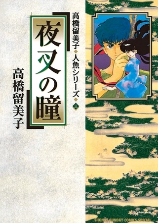 夜叉の瞳 3