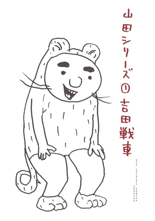 山田シリーズ 1