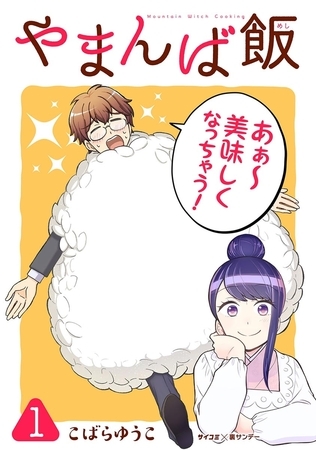 やまんば飯　～新橋のあったか異世界～ 1