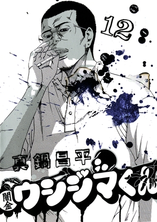 闇金ウシジマくん 12