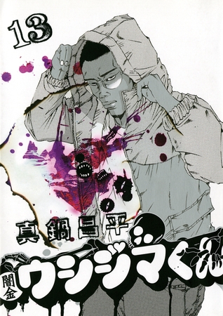 闇金ウシジマくん 13