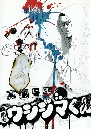 闇金ウシジマくん 14