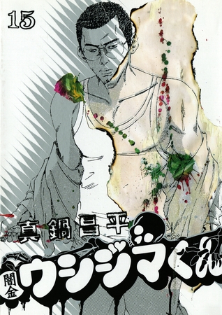 闇金ウシジマくん 15