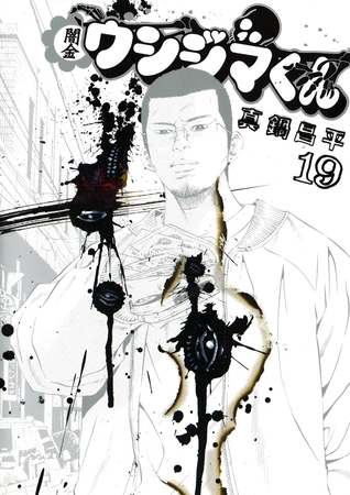 闇金ウシジマくん 19