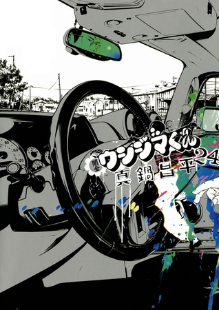 闇金ウシジマくん 24