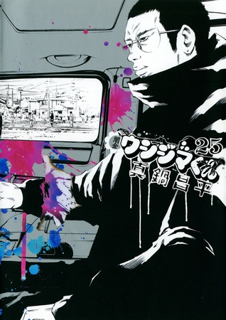 闇金ウシジマくん 25