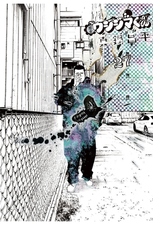 闇金ウシジマくん 27