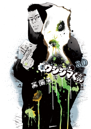 闇金ウシジマくん 30