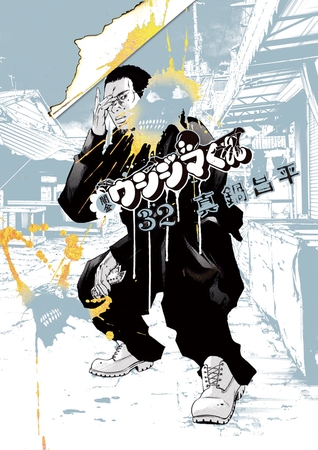 闇金ウシジマくん 32