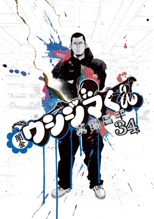 闇金ウシジマくん 34