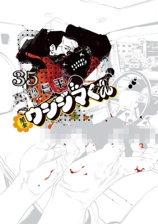 闇金ウシジマくん 35