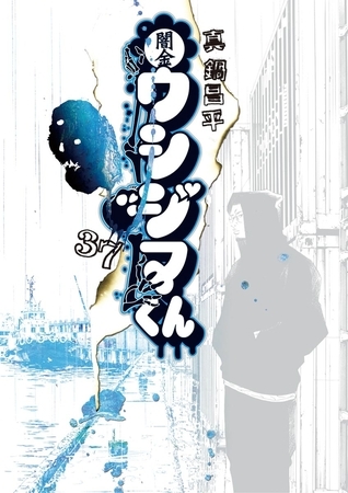 闇金ウシジマくん 37