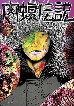 闇金ウシジマくん外伝　肉蝮伝説 16