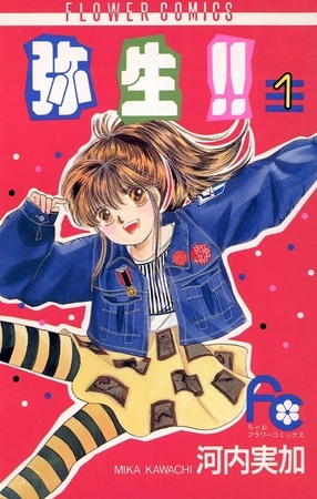 弥生（やよい）！！ １
