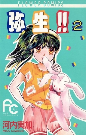 弥生（やよい）！！ ２