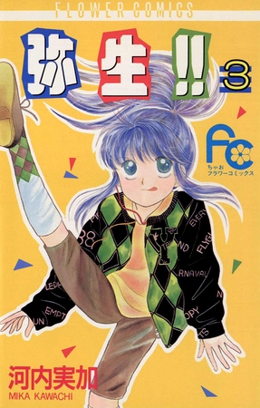 弥生（やよい）！！ ３