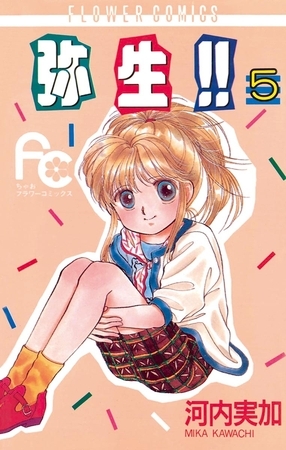 弥生（やよい）！！ ５