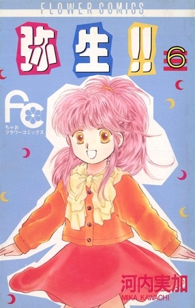 弥生（やよい）！！ ６