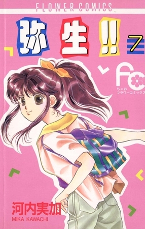 弥生（やよい）！！ ７