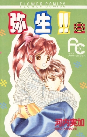 弥生（やよい）！！ ８