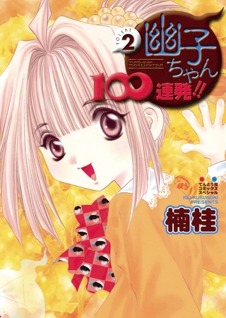 幽子ちゃん１００連発！！ 2