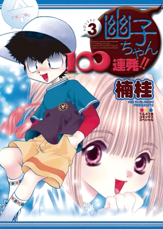 幽子ちゃん１００連発！！ 3