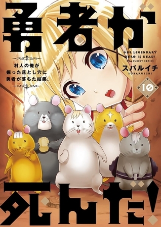 勇者が死んだ！ 10