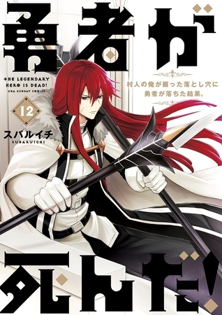 勇者が死んだ！ 12