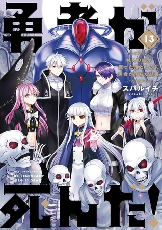 勇者が死んだ！ 13