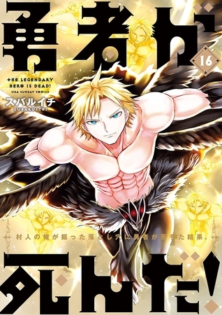 勇者が死んだ！ 16