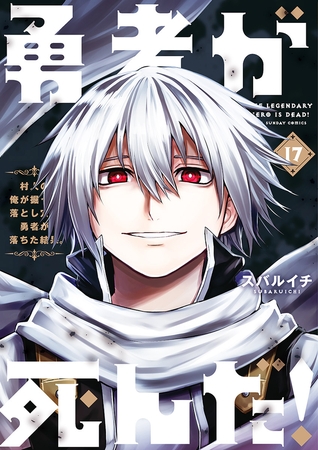 勇者が死んだ！ 17