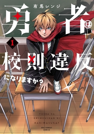 勇者は校則違反になりますか？ 1