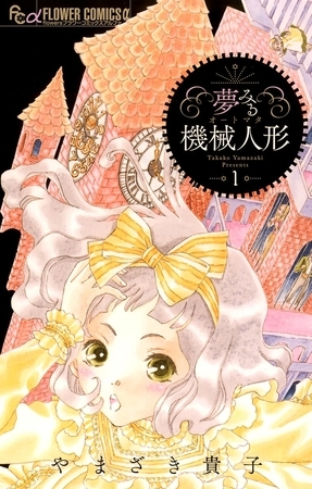 夢みる機械人形 1