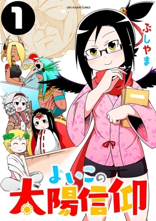 よいこの太陽信仰 1