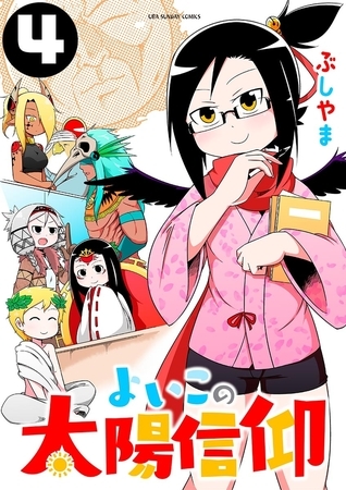 よいこの太陽信仰 4