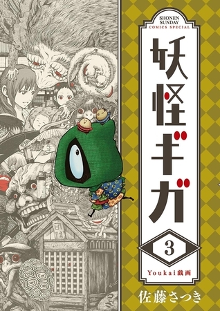 妖怪ギガ 3
