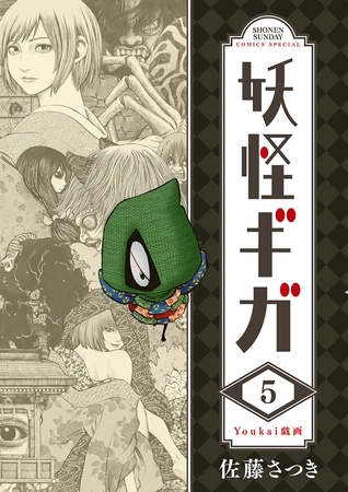 妖怪ギガ 5