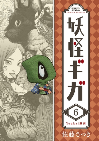 妖怪ギガ 6