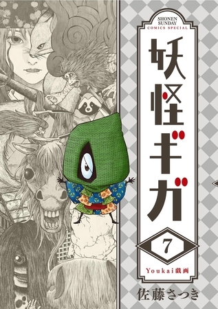 妖怪ギガ 7