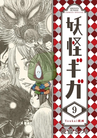 妖怪ギガ 9