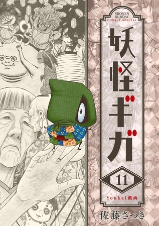 妖怪ギガ 11
