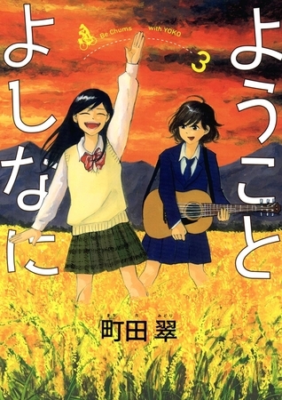 ようことよしなに 3