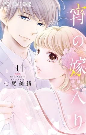 宵の嫁入り 1