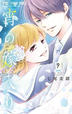 宵の嫁入り【カラーイラスト完全収録デジタル版】 9