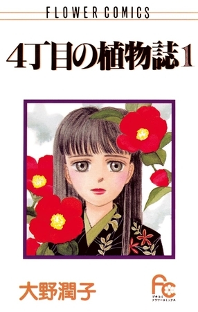 ４丁目の植物誌 １