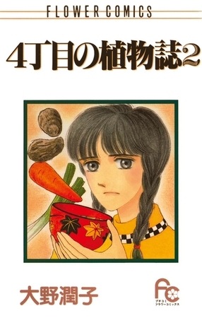 ４丁目の植物誌 ２