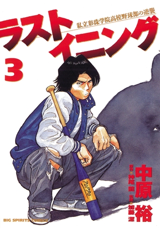 ラストイニング 3