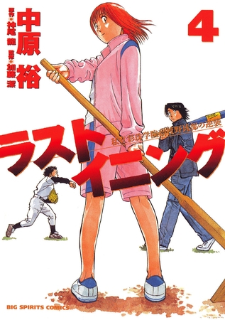 ラストイニング 4