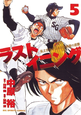 ラストイニング 5